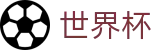 2026世界杯买球平台-逐梦荣耀巅峰